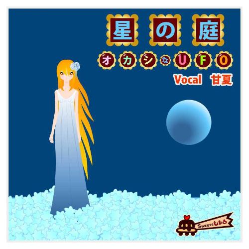 ボーカロイドキャラクター甘夏が消えゆく星で佇むイラスト